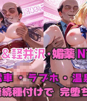 【同人ネタバレ】堀北＆軽井沢 媚薬NTR！ 電車・ラブホ・温泉 連続種付けで完堕ち！