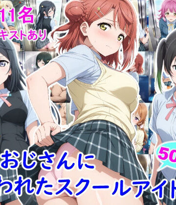 【同人ネタバレ】痴●おじさんに狙われたスクールアイドル3