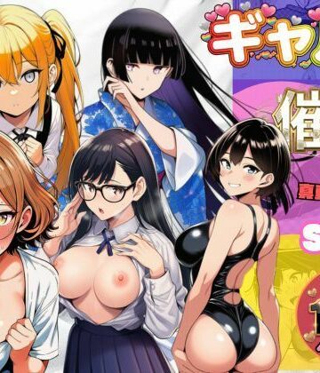 【同人ネタバレ】ギャルたちに催●かけて真夏の汗だくセックス