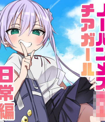 【同人ネタバレ】ノーパンメス○キチアガール 日常編