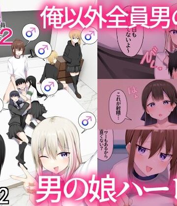【同人ネタバレ】男子校に入学したら俺以外全員男の娘だった2