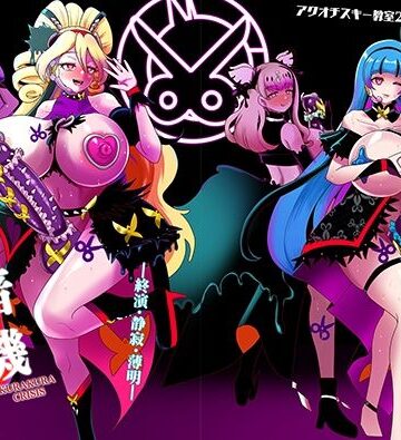 【同人ネタバレ】暗暗危機 終演・静寂・薄明