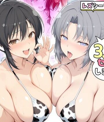 【同人ネタバレ】ヤリマンな私たち、3人でセックスします！ 飛鳥・雪泉
