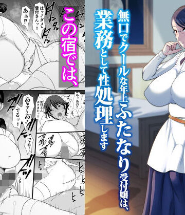 【同人ネタバレ】無口でクールな年上ふたなり受付嬢は、業務として性処理します