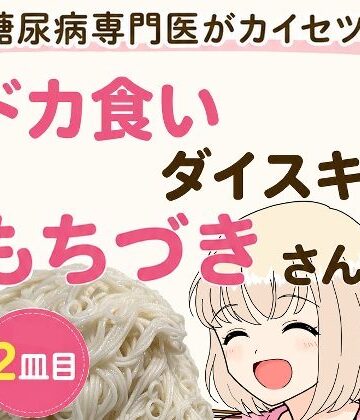 【同人ネタバレ】糖尿病専門医がカイセツ！ドカ食いダイスキ！もちづきさん2皿目