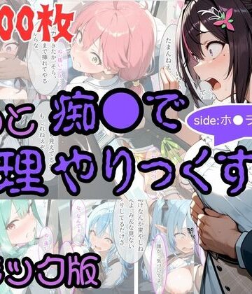 【同人ネタバレ】【コミック】もっと痴●で無理やりっくす！ sideホ●ラ●ブpart1