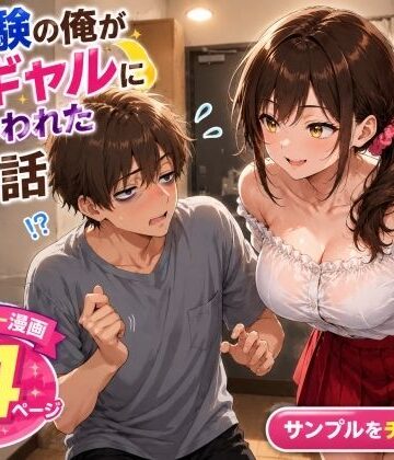 【同人ネタバレ】未経験の俺が10連勤明けに隣の部屋の処女ギャルにからかわれて初めての夜を迎えた話