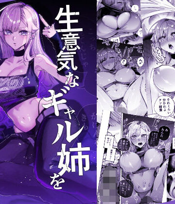 【同人ネタバレ】生意気なギャル姉を『俺なりの方法』で分からせる話