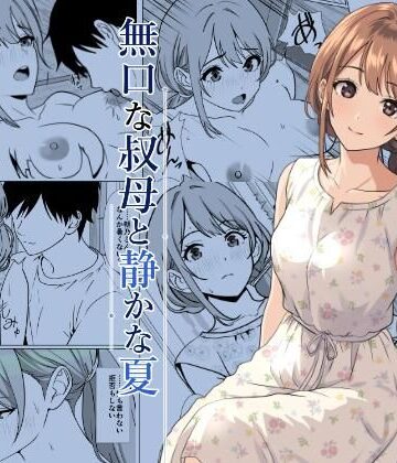 【同人ネタバレ】静かな夏 ― 無口な叔母
