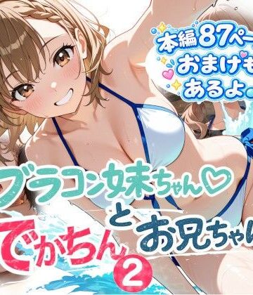 【同人ネタバレ】ブラコン妹ちゃんとデカチンお兄ちゃん2