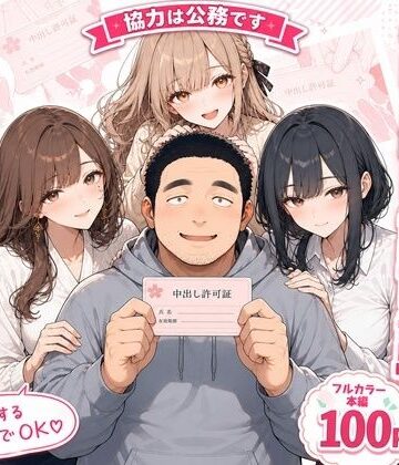 【同人ネタバレ】中出し許可証、交付されました。
