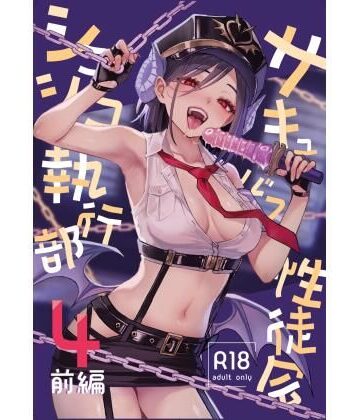 【同人ネタバレ】サキュバス性徒会シコシコ執行部4前編