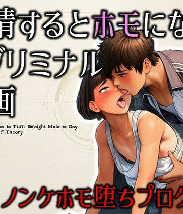 【同人ネタバレ】射精するとホモになるサブリミナル動画-ノンケホモ堕ちプログラム