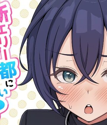 【同人ネタバレ】新エリー都に処女はいない！？