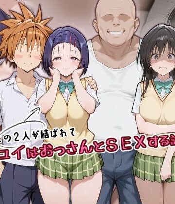 【同人ネタバレ】この2人が結ばれてユイはおっさんとSEXする話