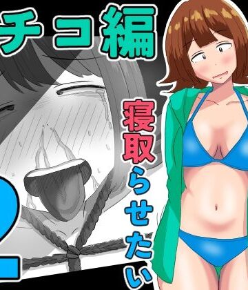 【同人ネタバレ】僕の可愛い妻を寝取らせたい〜サチコ編2