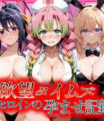 【同人ネタバレ】欲望タイムズ ヒロインの孕ませ記録〜甘露寺・一之瀬・姫島〜セリフ付