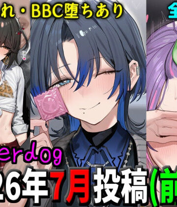 【同人ネタバレ】underdog2026年7月前半まとめ