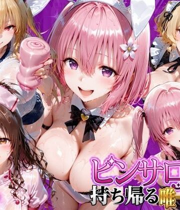 【同人ネタバレ】ピンサロ嬢を持ち帰る唯一の方法 ToL●VEる編2