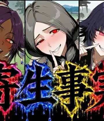 【同人ネタバレ】寄生事実