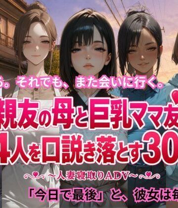【同人ネタバレ】親友の母と巨乳ママ友4人を口説き落とす30日〜人妻寝取りADV〜