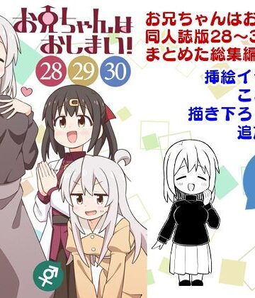 【同人ネタバレ】お兄ちゃんはおしまい！総集編（28）（29）（30）
