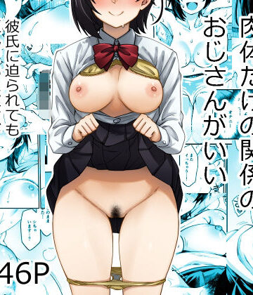 【同人ネタバレ】身体目当ての彼氏より肉体だけの関係のおじさんがいい