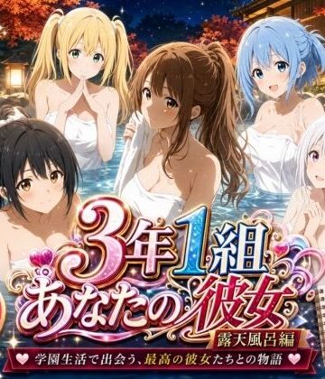 【同人ネタバレ】3年1組あなたの彼女 〜学園生活で出会う最高の彼女たちとの物語〜【修学旅行の露天風呂編】