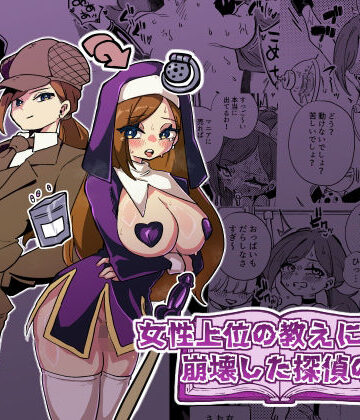 【同人ネタバレ】女性上位の教えによって崩壊した探偵の話