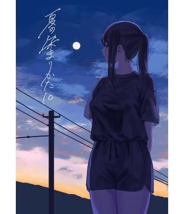 【同人ネタバレ】夏の染まりかた10