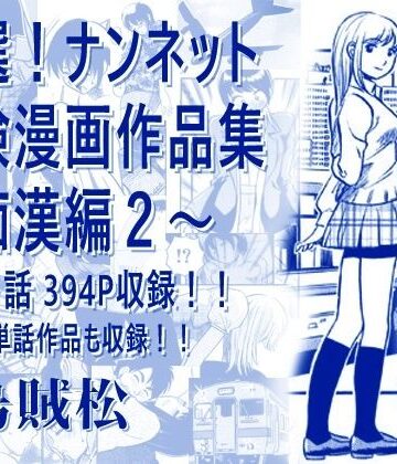 【同人ネタバレ】厳選！ナンネット体験談漫画作品集 〜痴●編2〜