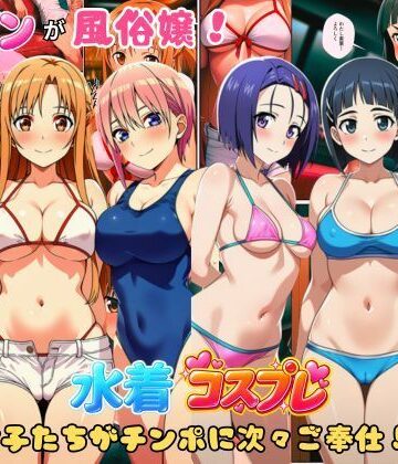 【同人ネタバレ】ヒロインが風俗嬢！水着コスプレ女子たちがチンポに次々ご奉仕しちゃう！