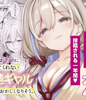 【同人ネタバレ】S◯Xはするのに付き合ってくれない清楚ギャルがいて頭がおかしくなりそう。