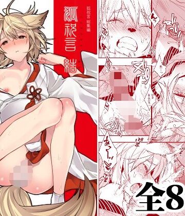 【同人ネタバレ】狐祝言 結