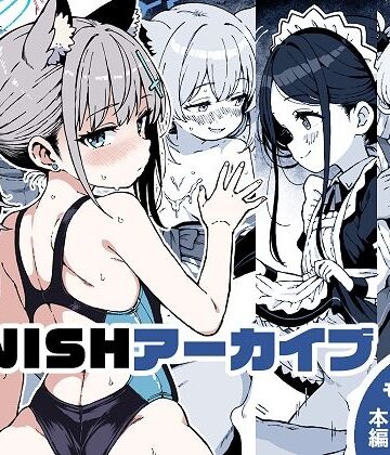 【同人ネタバレ】FINISHアーカイブ