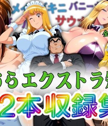 【同人ネタバレ】こちらエクストラ短編 12本収録集