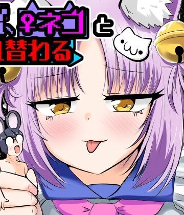 【同人ネタバレ】窮鼠、♀ネコと入れ替わる