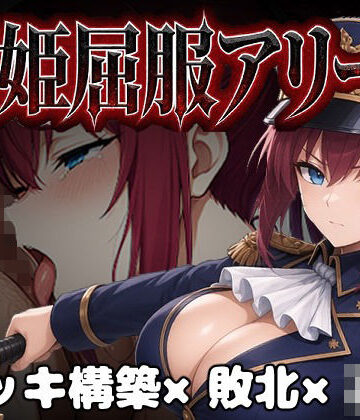 【同人ネタバレ】闘姫屈服アリーナ ―一生懸命ちん媚びする最強女騎士―