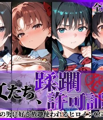 【同人ネタバレ】その女たち、蹂躙許可証発行済み -街の男たちに好き放題使われるヒロインCG集- とある学園都市の女編