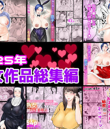 【同人ネタバレ】2025年熟女作品総集編