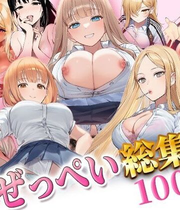 【同人ネタバレ】ぜっぺい総集編
