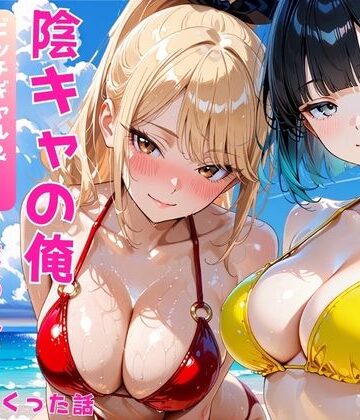 【同人ネタバレ】陰キャの俺2人の巨乳ギャルに誘われて海で中出しセックスしまくった話
