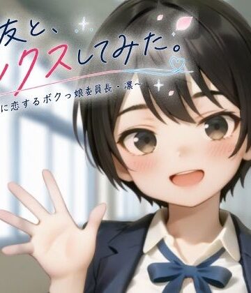 【同人ネタバレ】親友と、セックスしてみた。〜先輩に恋するボクっ娘委員長・凜〜【フルアニメ・フルボイス】