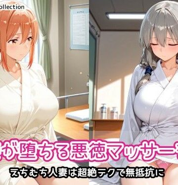【同人ネタバレ】人妻が堕ちる悪徳マッサージ店