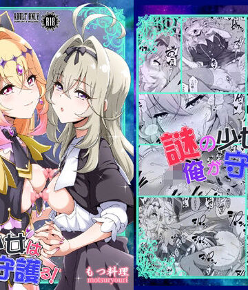 【同人ネタバレ】謎の少女は俺が守護る！