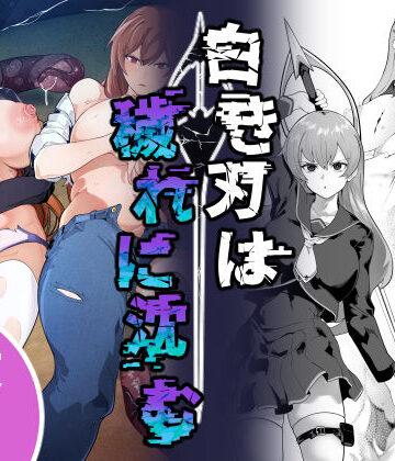【同人ネタバレ】白き刃は穢れに沈む