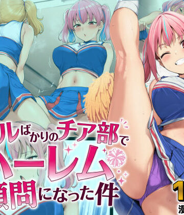 【同人ネタバレ】ギャルばかりのチア部でハーレム顧問になった件