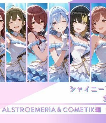 【同人ネタバレ】シャイニーアイドル全裸図鑑 ALSTR○EMERIA＆C○METIK編