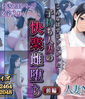 【同人ネタバレ】こんなはずじゃなかった…子持ち人妻の快楽雌堕ち前編