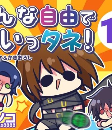 【同人ネタバレ】みんな自由でまいっタネ！10